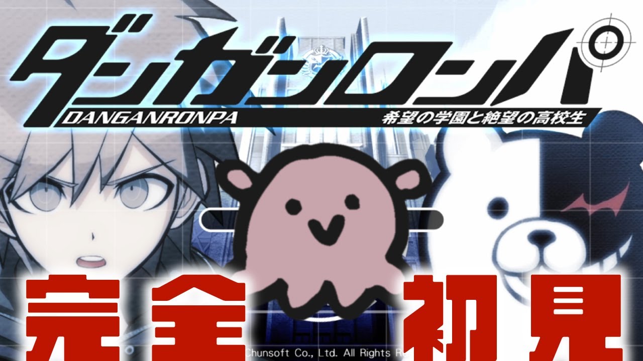 ここが希望いっぱいの学園かあ | 完全初見のダンガンロンパ　希望の学園と絶望の高校生 #1