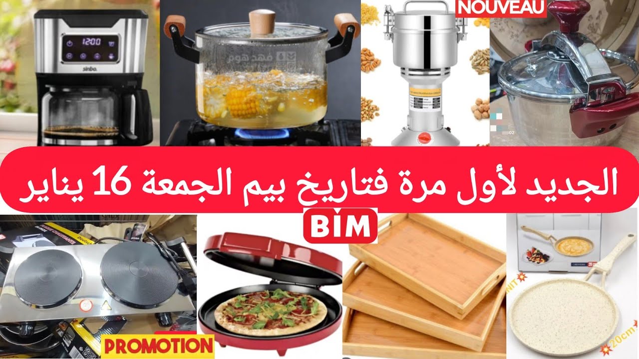 جديد🚨هميزات وعروض بيم الجمعة16يناير2026🤩كوكوط،مقلة،طحانة،آلة القهوة،طنجرة،بلاطو،قلاية،عصارة،مو..bim