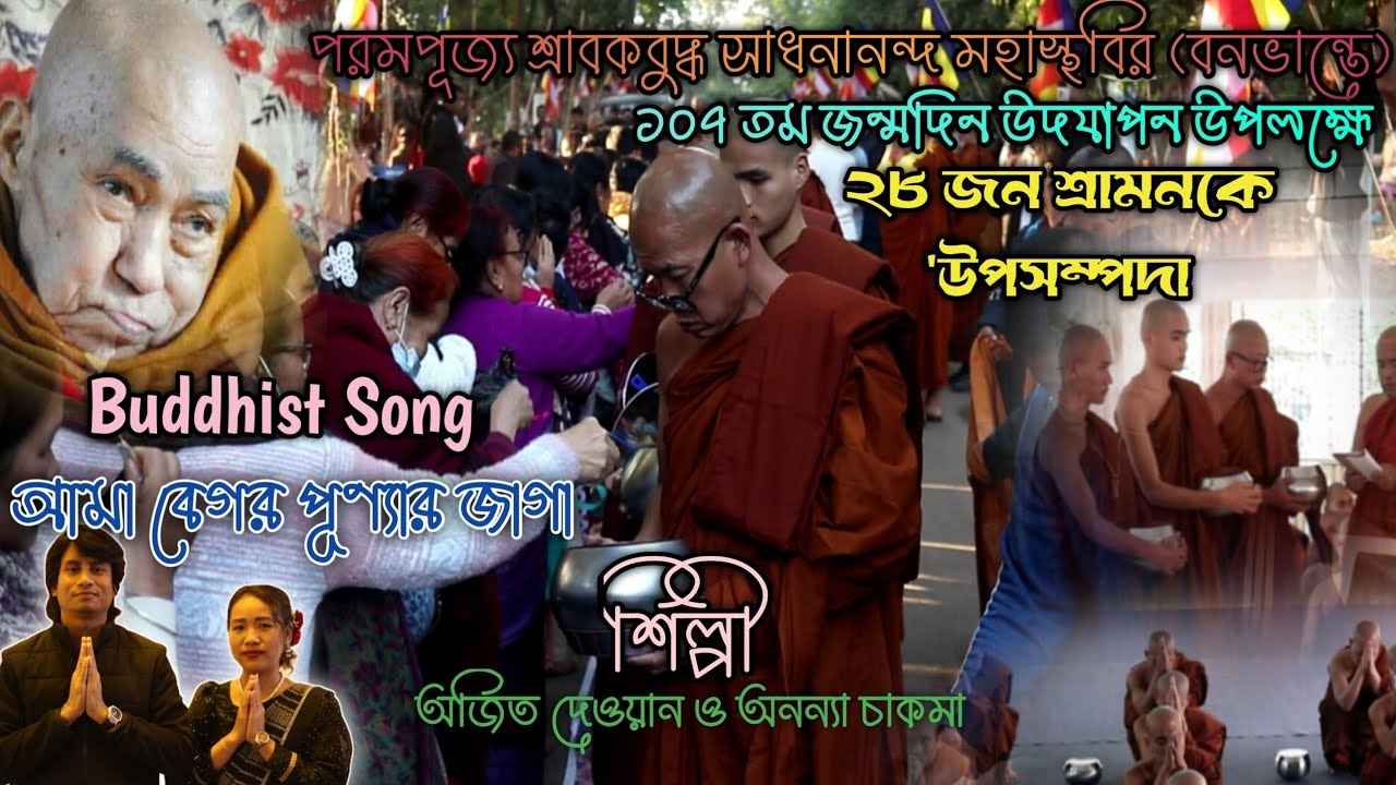 আমা বেগর পূণ্যজাগা রাঙ্গামাত্তে..গীতিকার: শুভক্ষণ ভান্তে, শিল্পী:অনন্যা চাকমা ও অজিত দেওয়ান