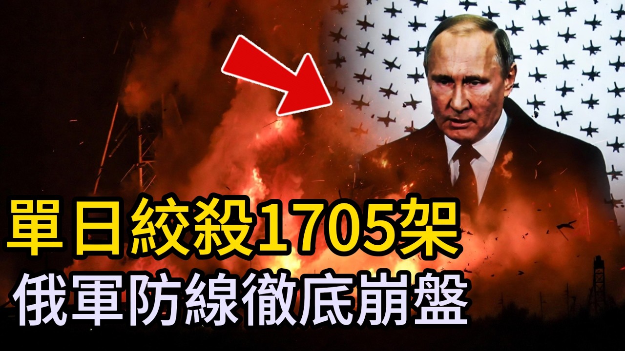 狂飆1400公里！烏軍神秘導彈捅穿俄“核武老巢”！單日絞殺1705架無人機，普京防線徹底崩盤#俄烏戰爭最新進展#烏克蘭大反攻#普京#澤連斯基#國際軍事觀察#俄烏衝突第五年#火獵鳥巡航導彈#紮波羅熱戰況