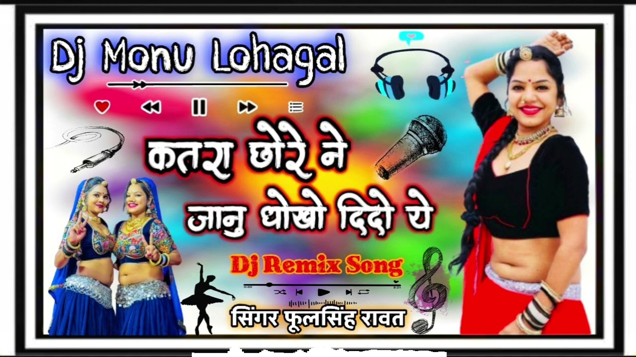 कतरा छोरा ने जानू धोखो दीदो,,,💥💯 सिंगर Phoolsingh rawat new Dj Remix Song 😝🔥 Top Dj Remix Song✌️