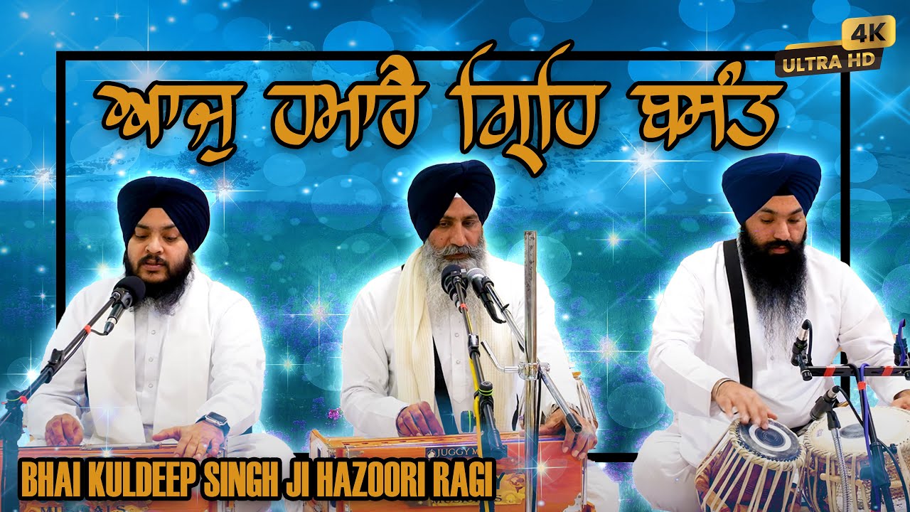 4k | Aaj Hamare Greh Basant | Bhai Kuldeep Singh Ji Hazuri Ragi Sri Darbar Sahib Amrit Sar