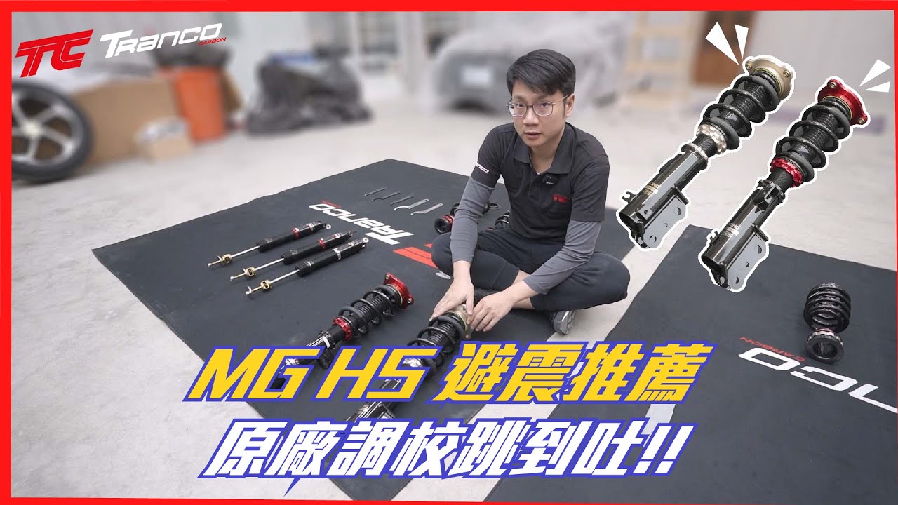 MG HS 一定要改的避震器品牌推薦！