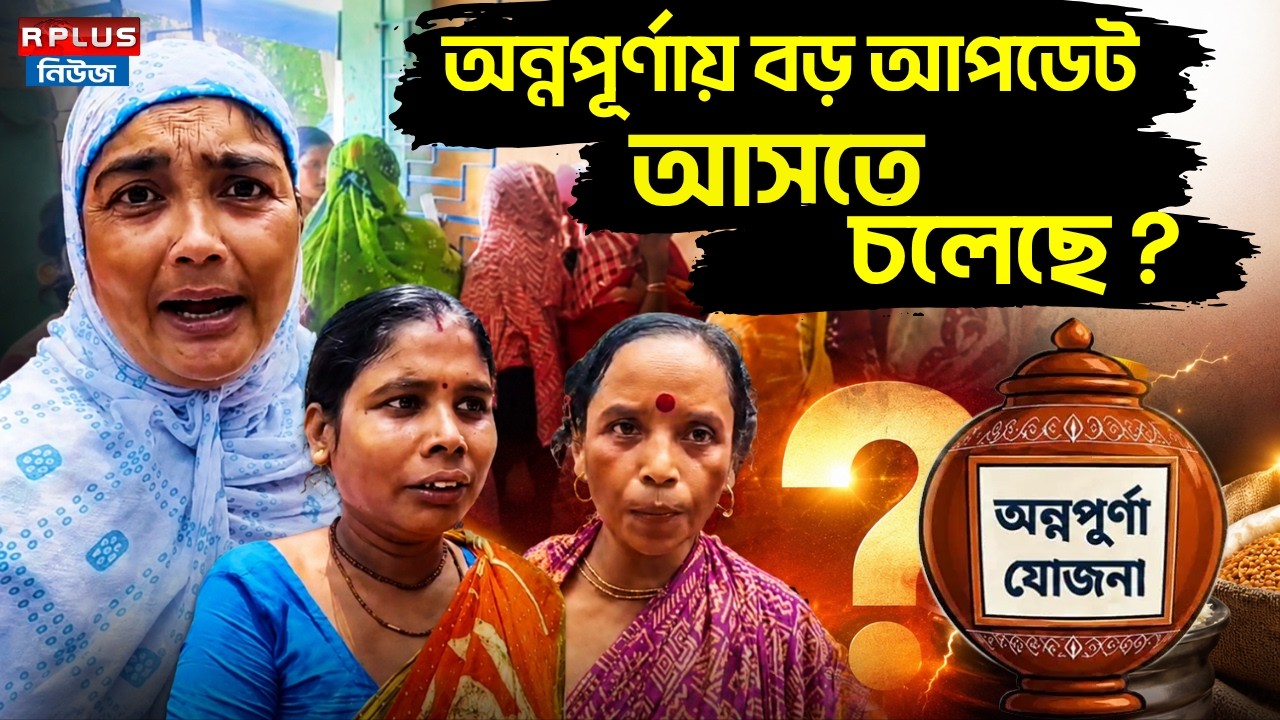 Annapurna Yojana: অন্নপূর্ণায় বড় আপডেট আসতে চলেছে ?Annapurna Yojana Update |Annapurna Yojana Status