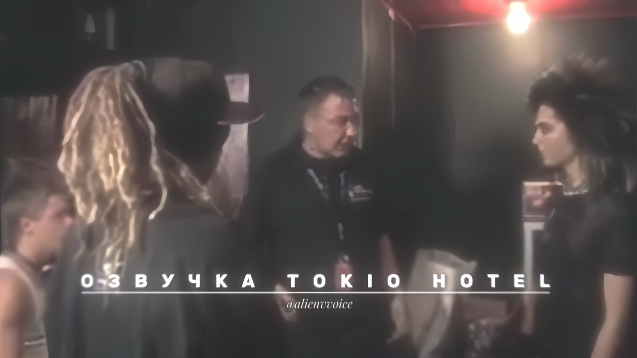 Озвучка Tokio Hotel их голосами. Tokio Hotel TV [Эпизод 20] ЛА Часть 2