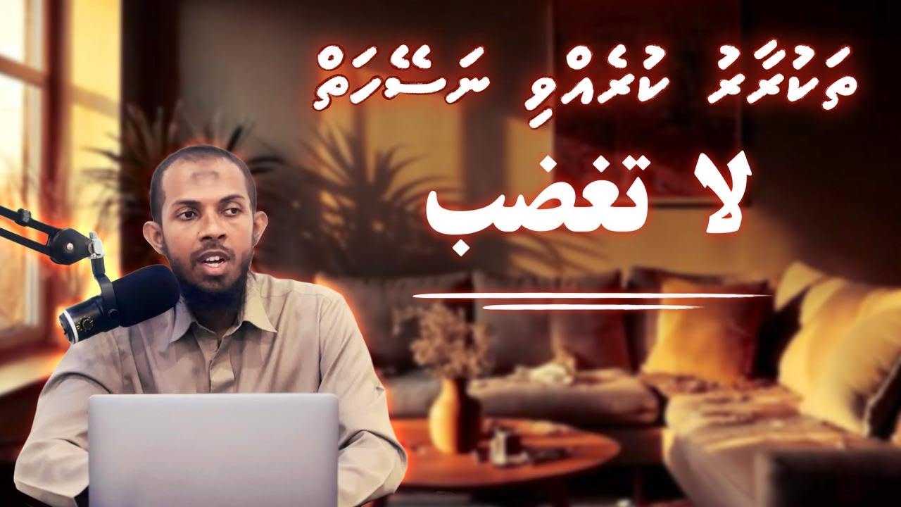 Thakraaru koh dhevvi naseyhai | 💎 Hadhees 16 💎 | Muhammad Ghalib