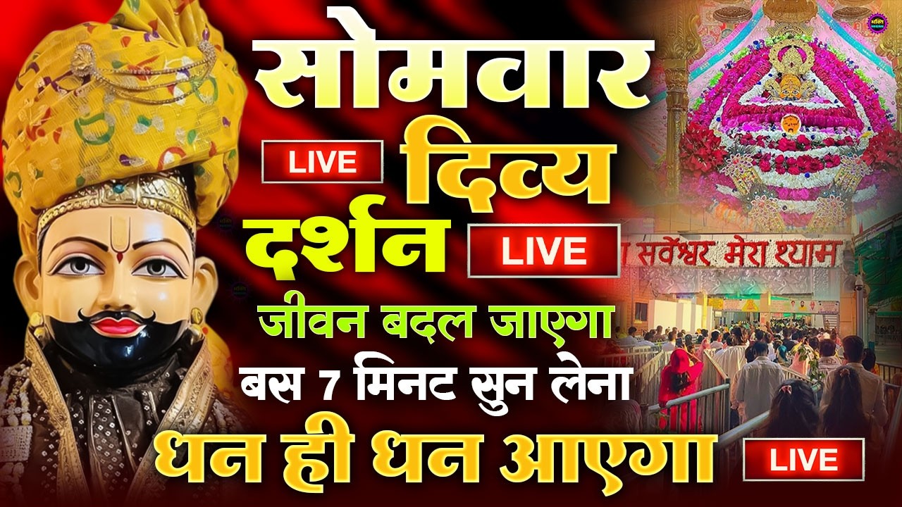 खाटू श्याम बाबा 24 घंटे के अंदर जिंदगी बदल देंगे बस मकान दुकान में ये चला कर छोड़ देना KHATUSHYAM JI