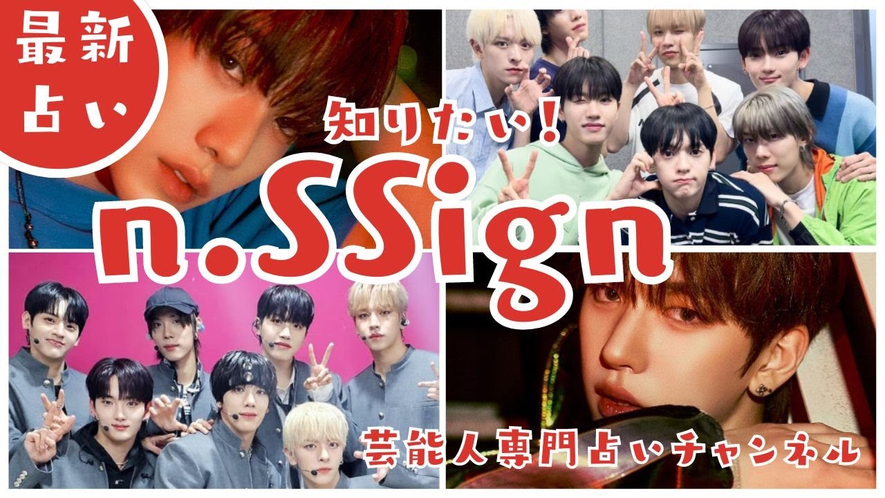 占い【n.SSign】やはりアイドルの運命は違う。なぜこんな人生なの？カズタ・ソンユン・ロレンス・ヒウォン・ジュニョク・ドハ・ロビン・ハンジュン【 エンサイン】