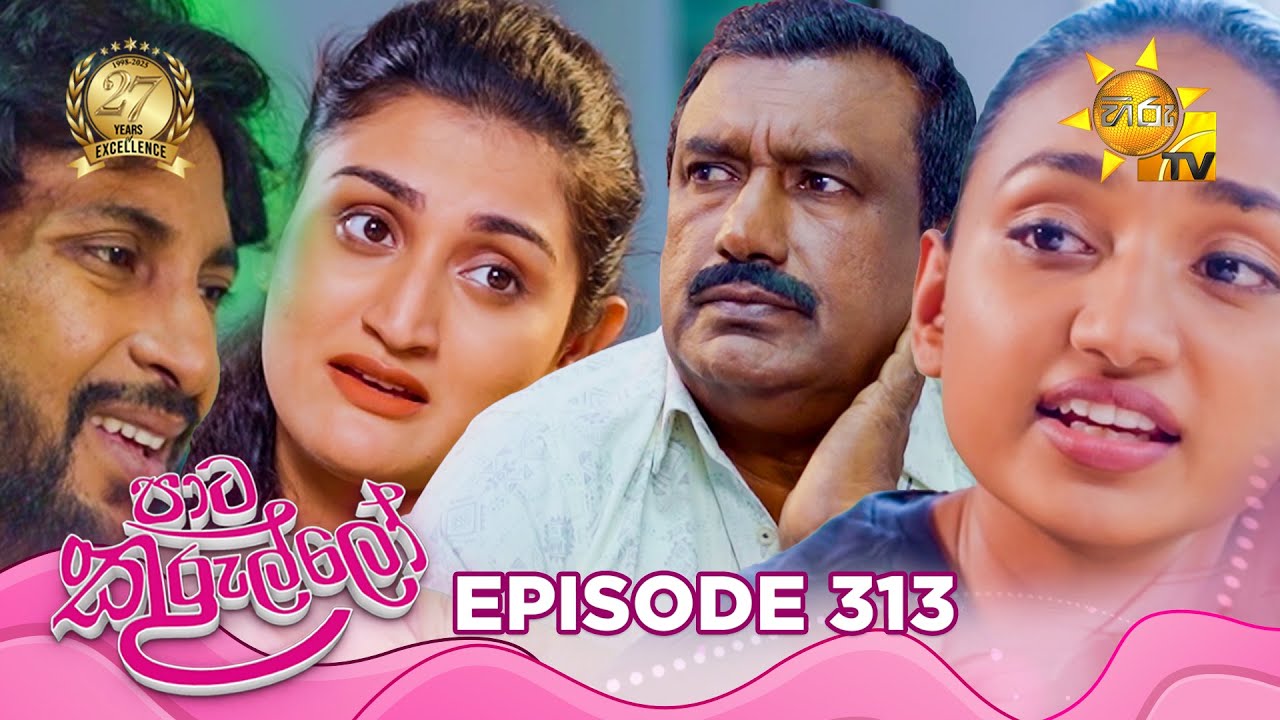 Paata Kurullo - පාට කුරුල්ලෝ | Episode 313 | 2025-07-22 | Hiru TV