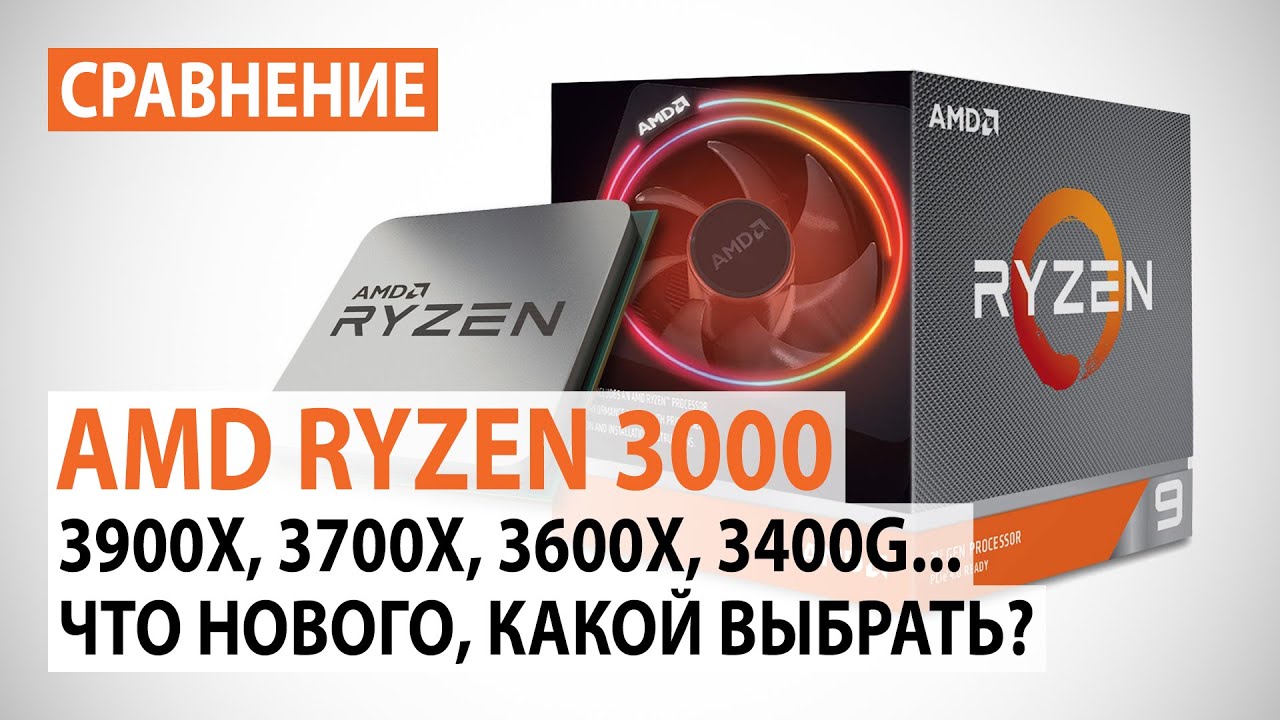 Сравнение процессоров линейки AMD RYZEN 3000: Что нового, какой выбрать?