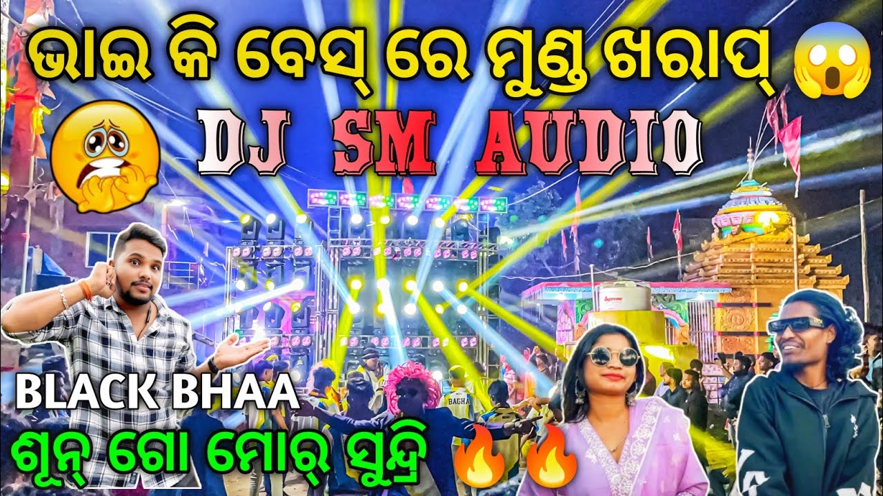 ଭାଇ କି ବେସ୍ 😱 Dj SM Audio Play Black Bhaa - Sun Go Mor Sundri Sambalpuri Viral Song | Odisha Dhun