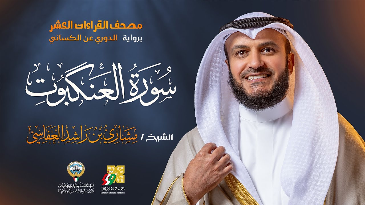 سورة العنكبوت رواية الدوري عن الكسائي | الشيخ مشاري راشد العفاسي | Surah Al-Ankabut Mishary Alafasy