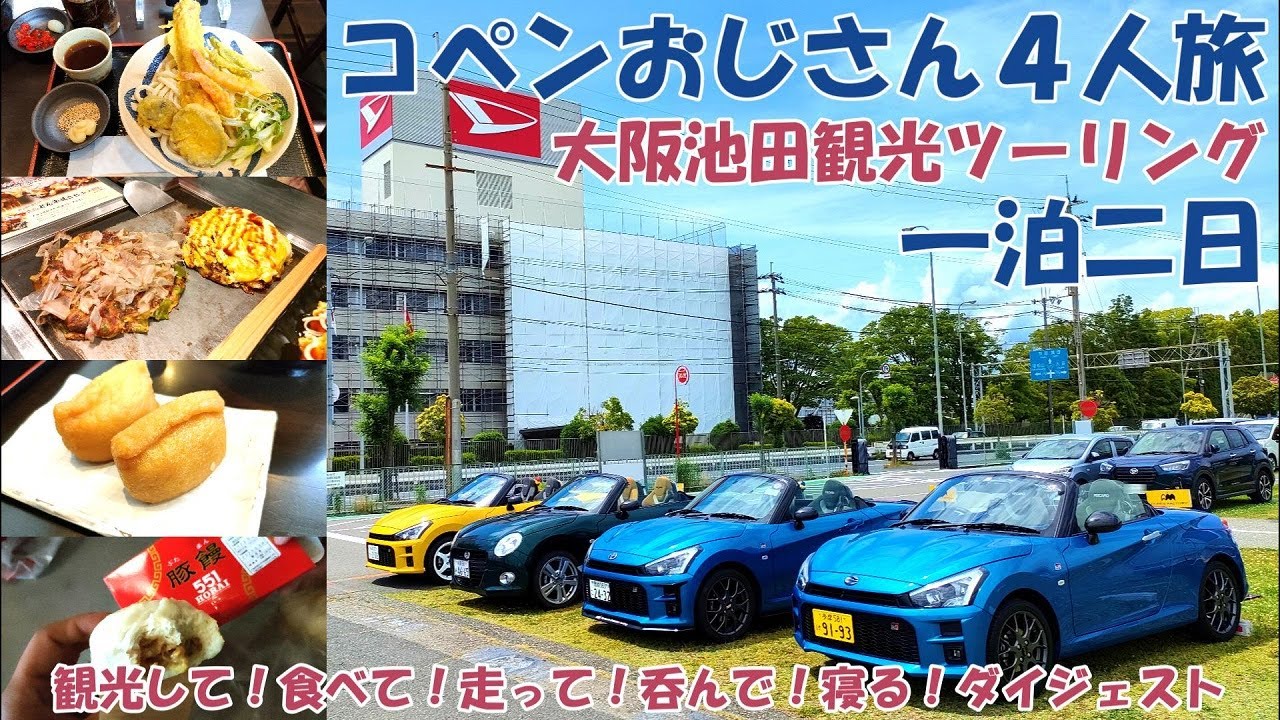 【コペン】コペンおじさん４人一泊二日ツーリング旅ダイジェスト（大阪府池田市）コペンファクトリー　五月山ドライブウェイ　五月山動物園　伊丹空港など　コペンセロS/コペンGR SPORT