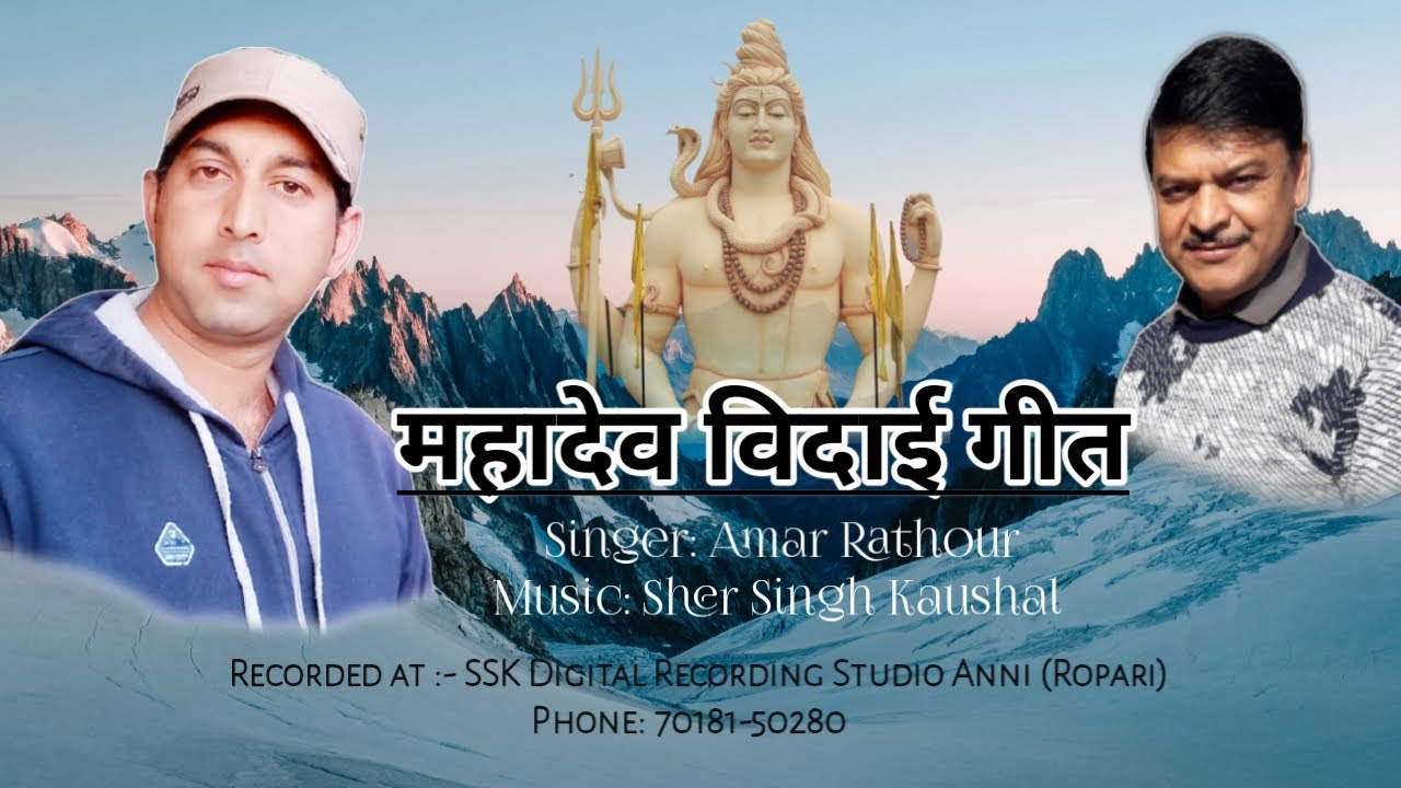 महादेव विदाई गीत ।। गायक अमर राठौर ।। संगीत शेर सिंह कौशल ।।