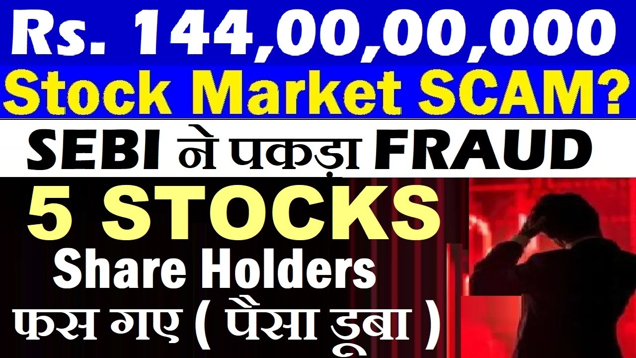 BIG STOCK MARKET SCAM😠🔴 5 STOCKS, Share Holders फस गए😭पैसा डूबा🔴 SEBI ने पकड़ा FRAUD | Pump Dump SMKC