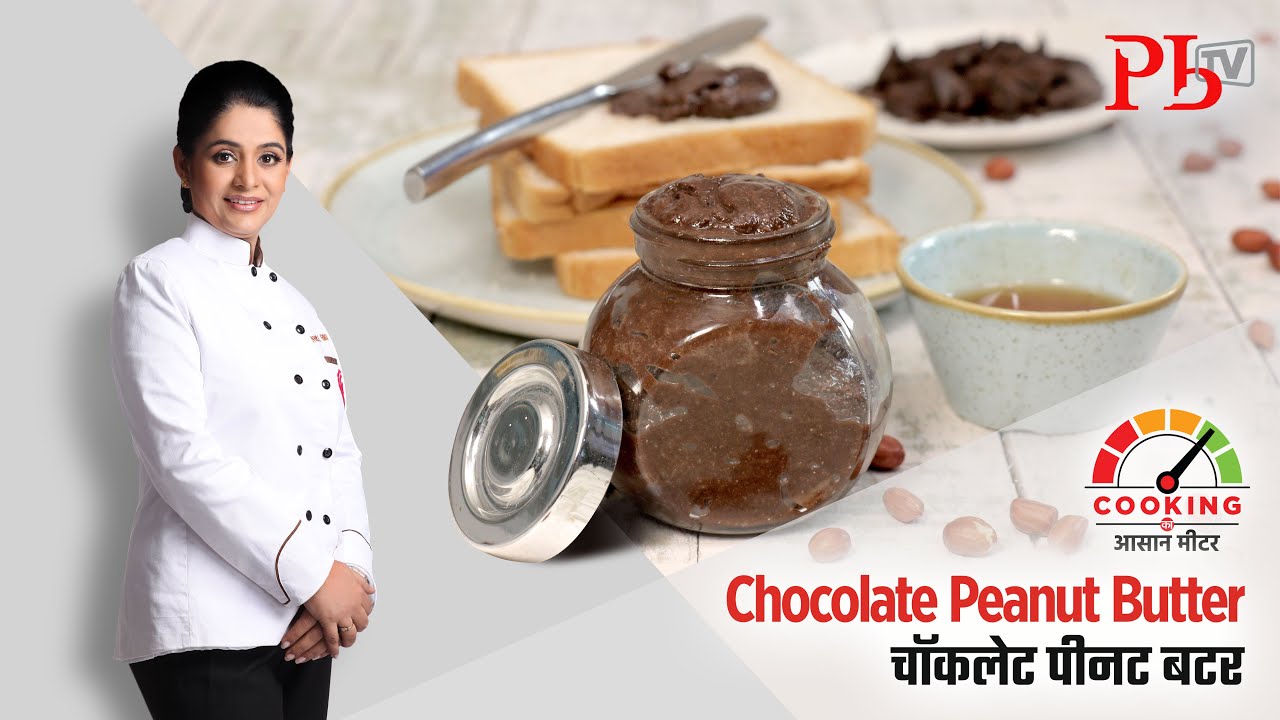 Chocolate Peanut Butter I चॉकलेट पीनट बटर I Pankaj Bhadouria