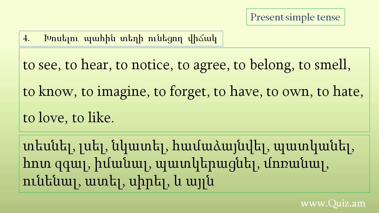 Present Indefinite (simple) tense - Ներկա անորոշ ժամանակաձև