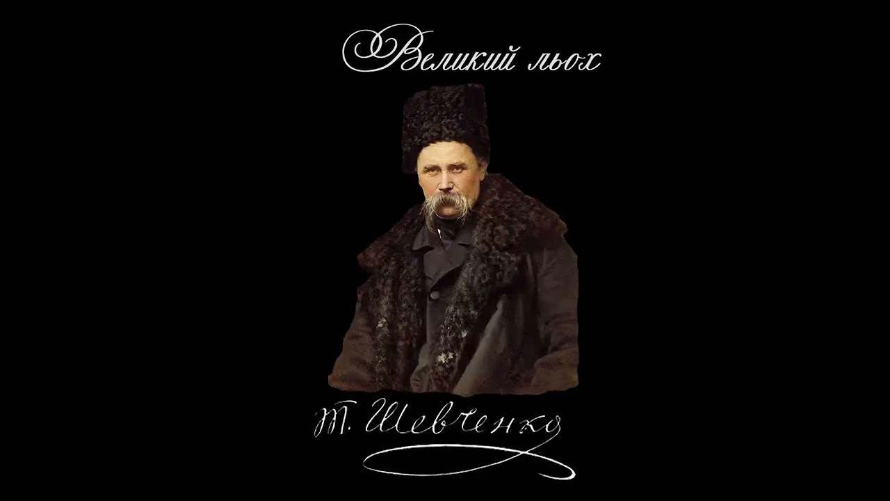 Великий льох - Тарас Шевченко (Читає: Петро Панчук)