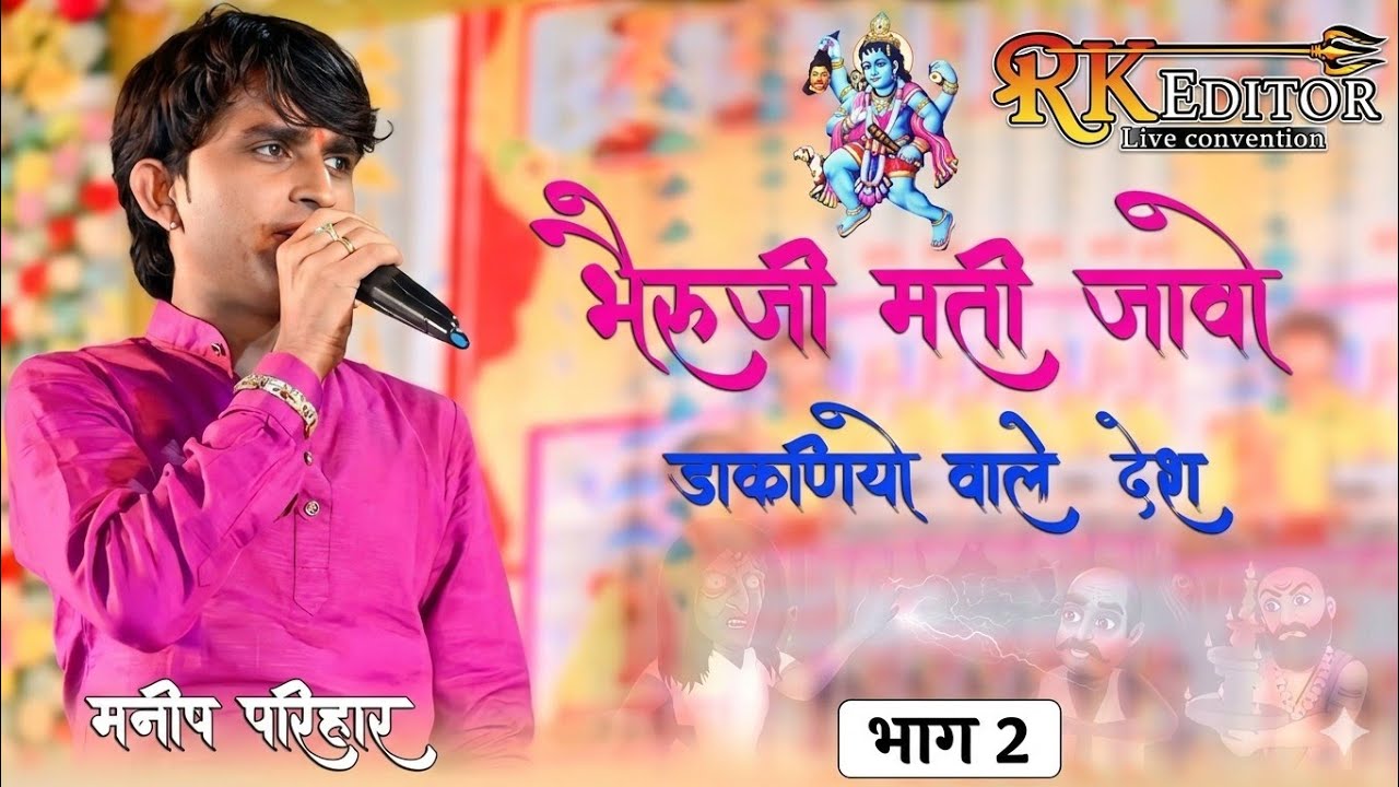 भैरुजी मती जावो डाकणियो वाले देश | मनिष परीहार | #मनिषपरीहार #भैरूजी 