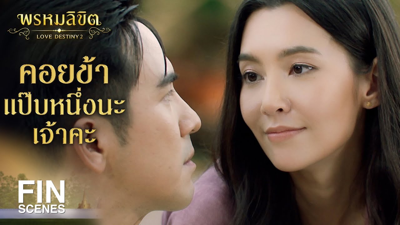 FIN | ออเจ้าพูดจากลับกลอกหาความจริงไม่ได้ | พรหมลิขิต EP.12 | Ch3Thailand