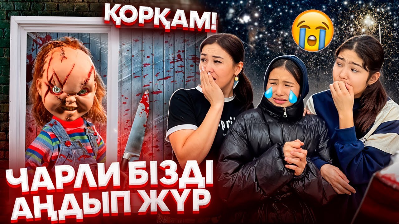 ЧАРЛИ БІЗДІ АҢДЫП ЖҮР🤯/ЧАРЛИ АМИНАНЫ ЖЫЛАТТЫ😰😭#trend