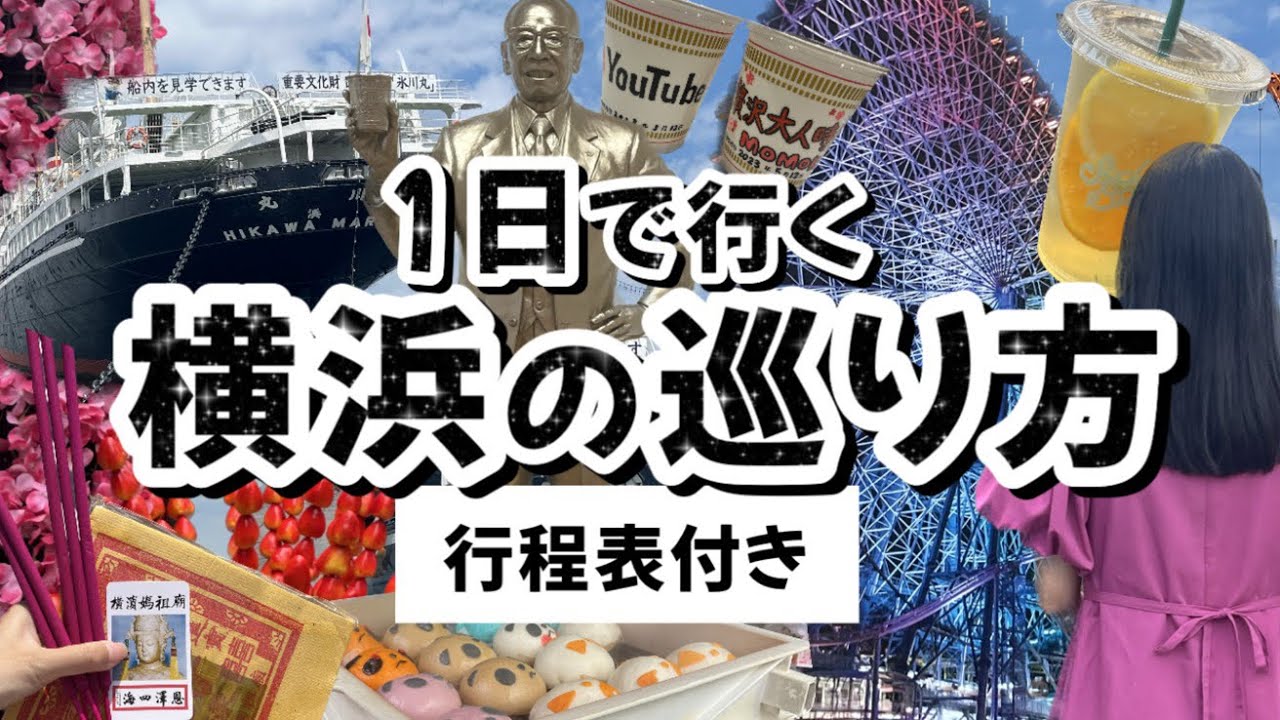 【絶対失敗しない1日で行く横浜の巡り方】横浜の王道観光名所をほぼ1人で巡りました！/横浜観光/横浜/みなとみらい