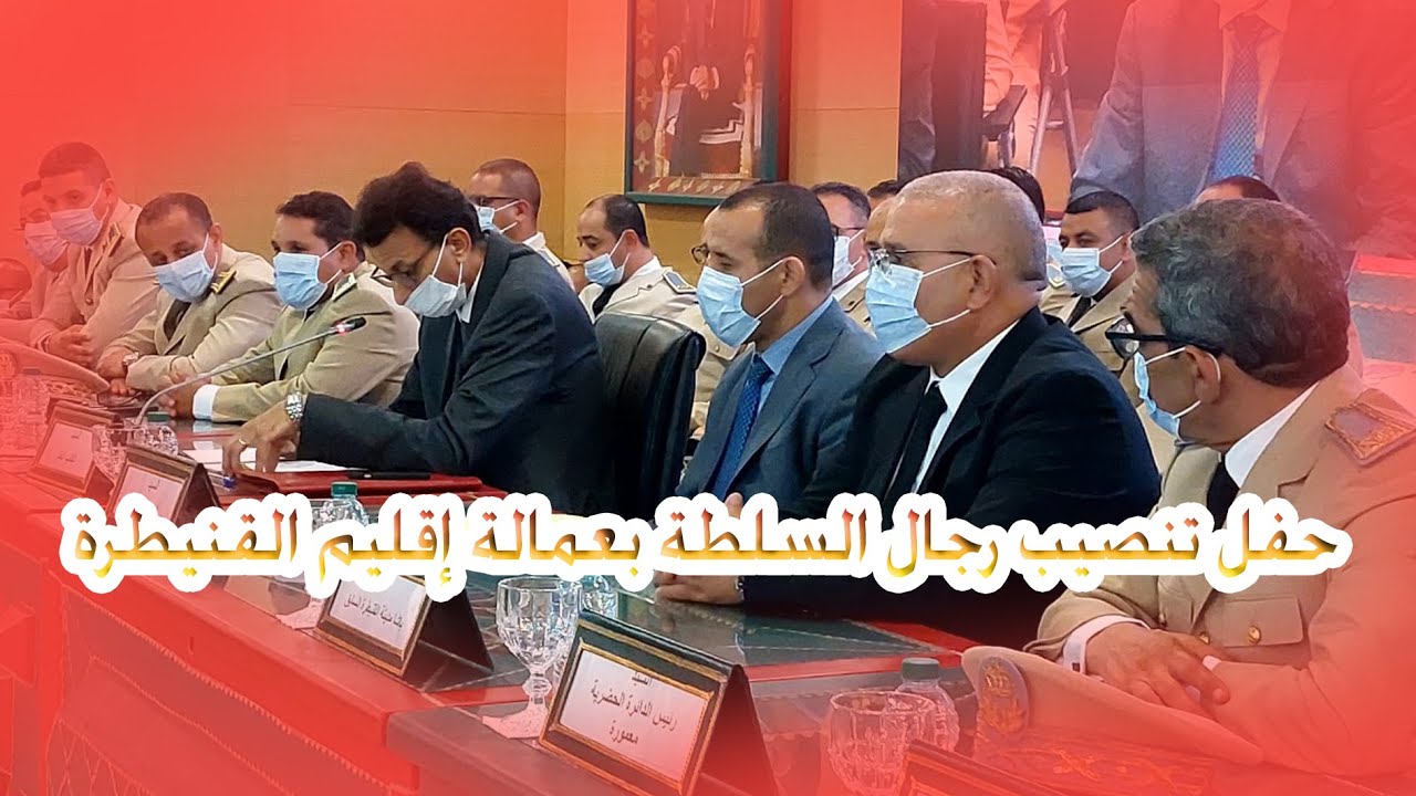 حفل تنصيب رجال السلطة بعمالة إقليم القنيطرة ,خبر اليوم