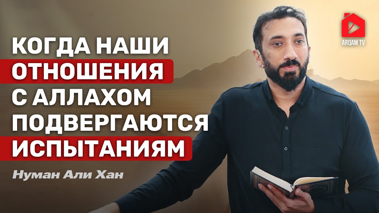 Когда наши отношения с Аллахом подвергаются испытаниям