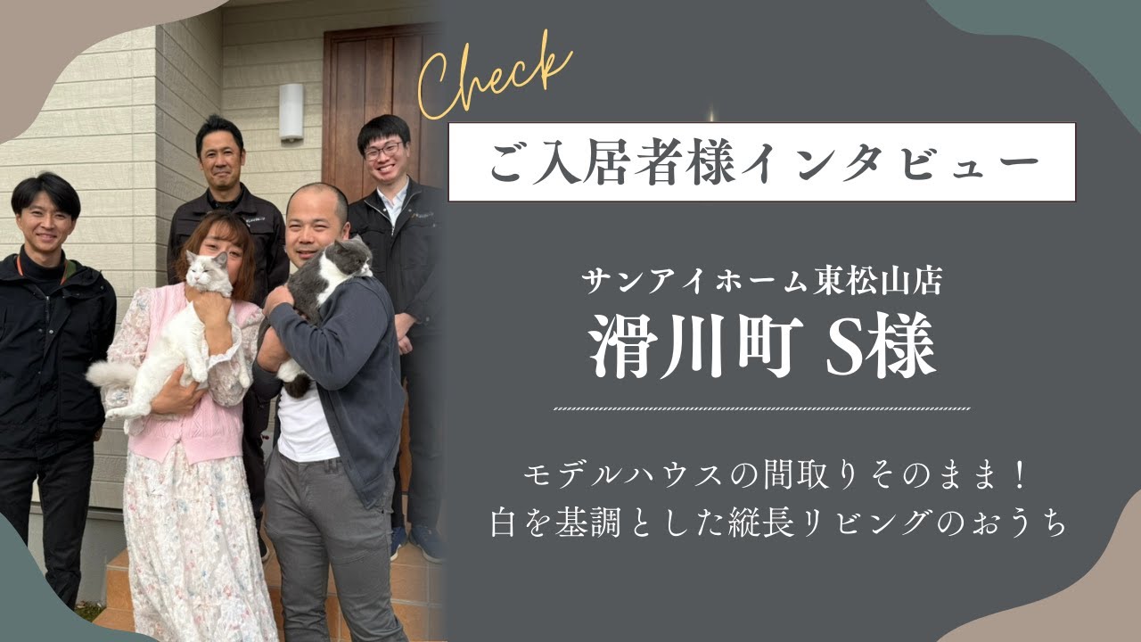 【お客様インタビュー】家づくりで不安だったこと、モデルハウスで良かったところ、建物こだわり等を聞きました（滑川町　S様）