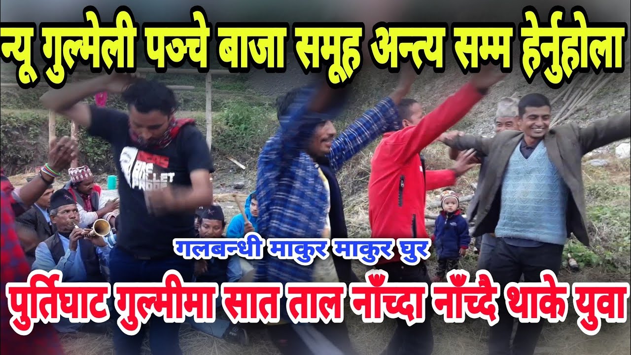 न्यू गुल्मेली पन्चेबाजा ||New Gulmeli Panchebaja Purtighat Gulmi ||kalilekh online TV