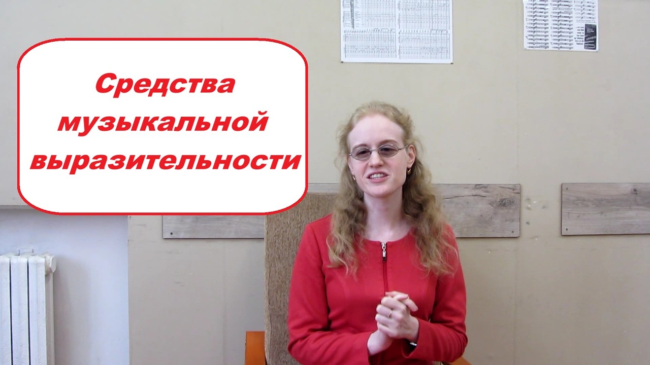 СРЕДСТВА МУЗЫКАЛЬНОЙ ВЫРАЗИТЕЛЬНОСТИ: популярная лекция о музыке от Елены