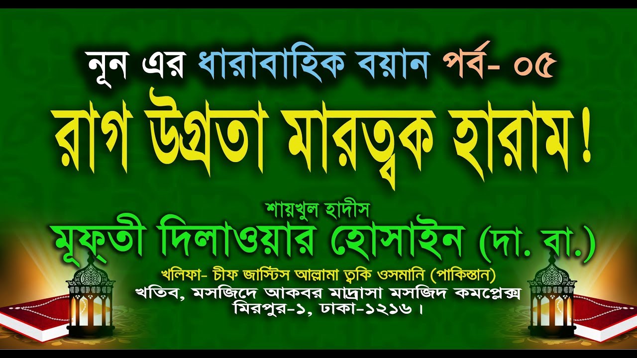 হারাম কি ? পার্ট - ০৫ - শাইখুল হাদিস আল্লামা মুফতি দিলাওয়ার হোসাইন (দা. বা.)