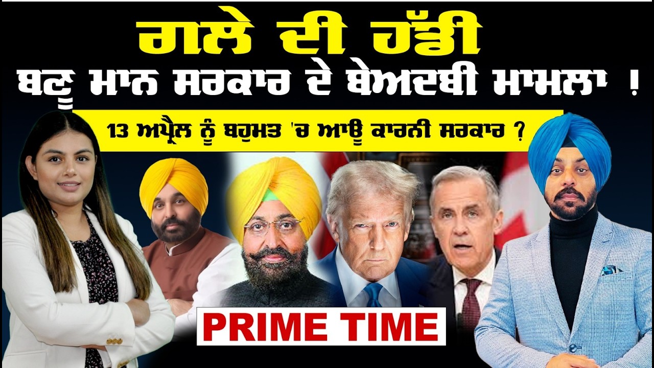 Prime Time | LIVE : ਗਲੇ ਦੀ ਹੱਡੀ | ਬਣੂ ਮਾਨ ਸਰਕਾਰ ਦੇ ਬੇਅਦਬੀ ਮਾਮਲਾ ! | Sanjha TV