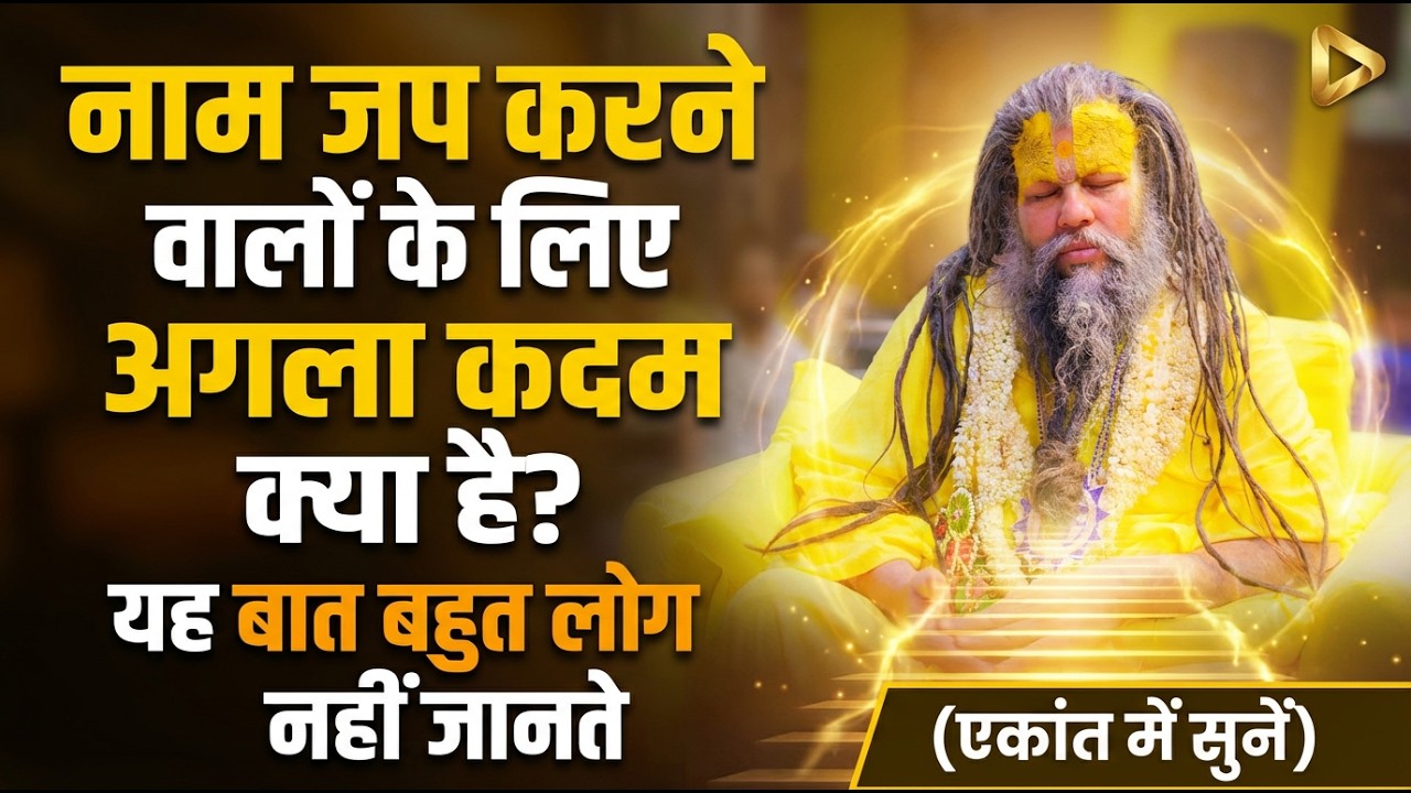नाम जप करने वालों के लिए अगला कदम क्या है? यह बात बहुत लोग नहीं जानते (एकांत में सुनें)