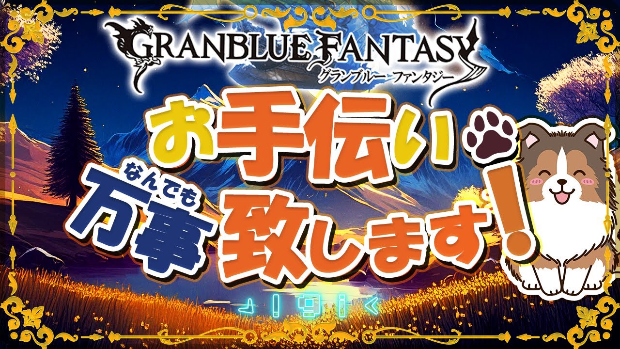 【グラブル】ぎっくり腰やっちゃった気配がある【初見歓迎/参加型】【天元/ルシゼロ 編成相談可】【ヴェルサシア練習可】【GRANBLUEFANTASY】