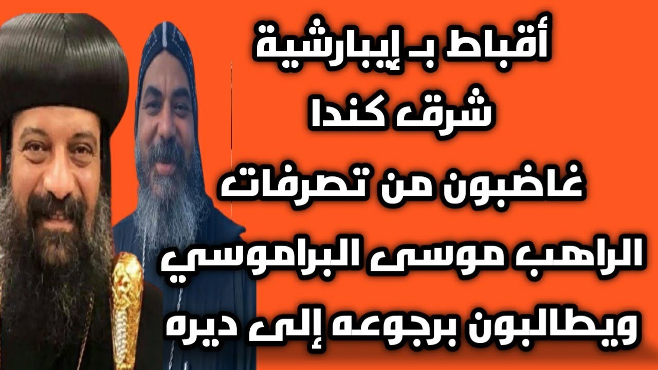 استقالة كاهن بإيباراشية شرق كندا وأقباط يطالبون بعودة الراهب موسى البراموسي لديره بسبب هذه الكواراث