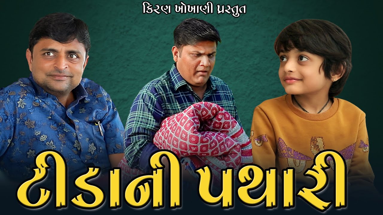 ટીડાની પથારી ||  TIDA NI PATHARI || #RAMTO_JOGI || #KIRAN_KHOKHANI || #KRISHNA_TELEFILMS