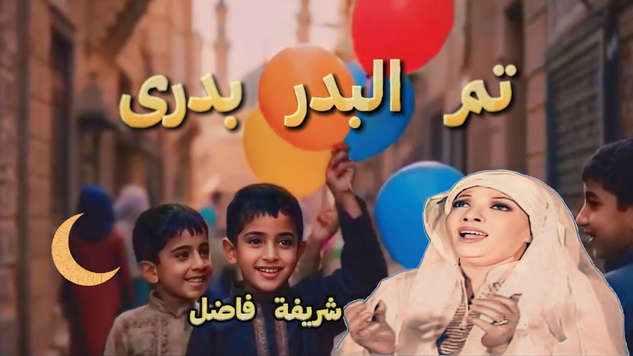 تم البدر بدرى-شريفه فاضل 🥲هتوحشنا يارمضان💔