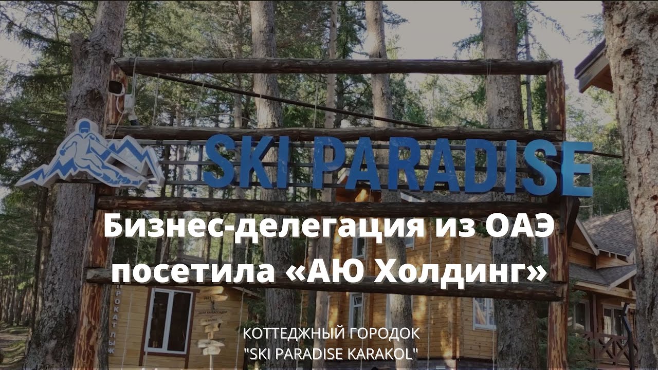 Бизнес-делегация из ОАЭ посетила &laquo;АЮ Холдинг&raquo; (коттеджный городок SKI Paradise Karakol)