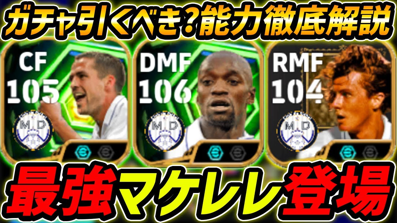【最新】最強マケレレ登場！オーウェンも超強い！このガチャ引くべき？レべマ能力まで徹底解説！【eFootball,イーフットボール,イーフト,マクマナマン】