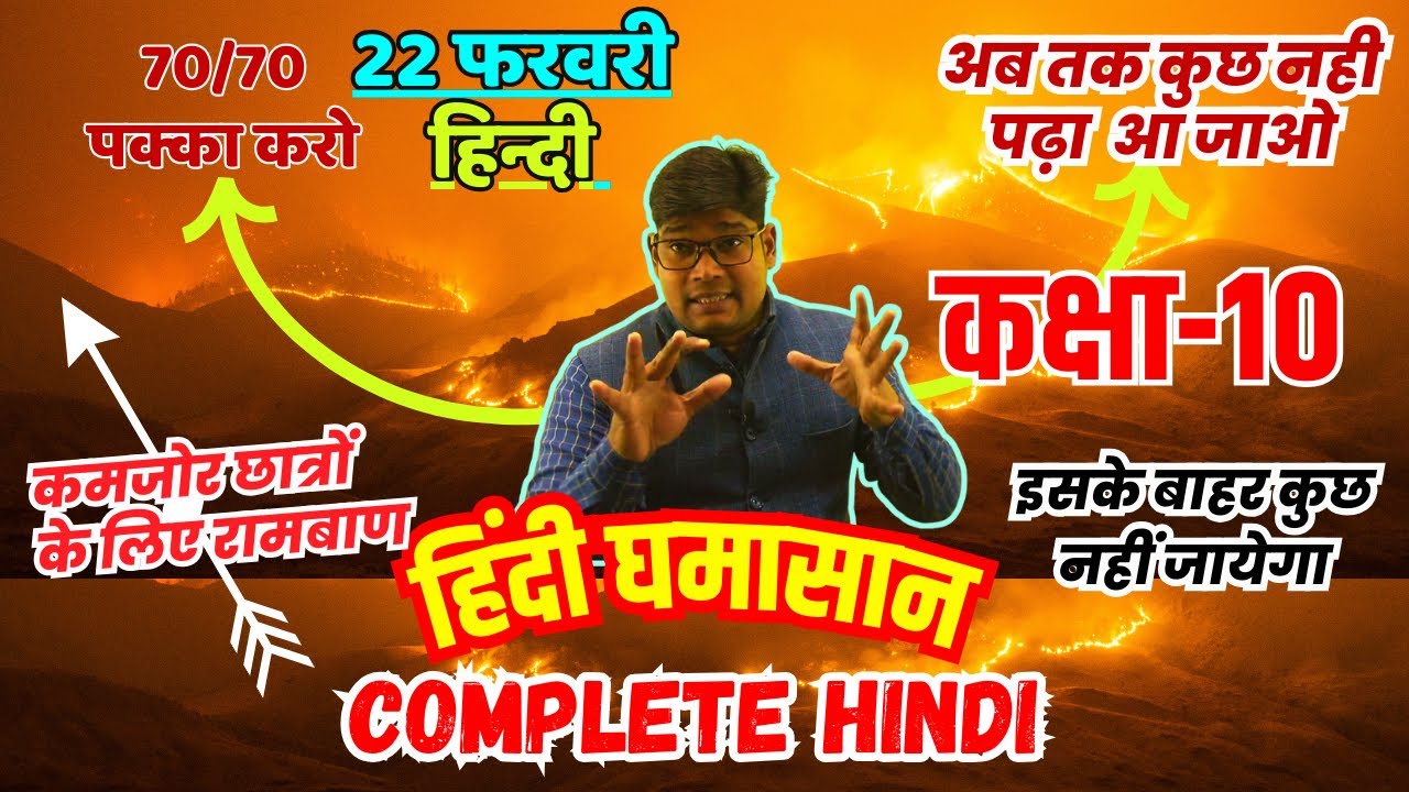 Complete Hindi - 22 फरवरी हिंदी In One Shot (Class 10) v.v.v. Imp. Questions - Hindi Gady Sahity