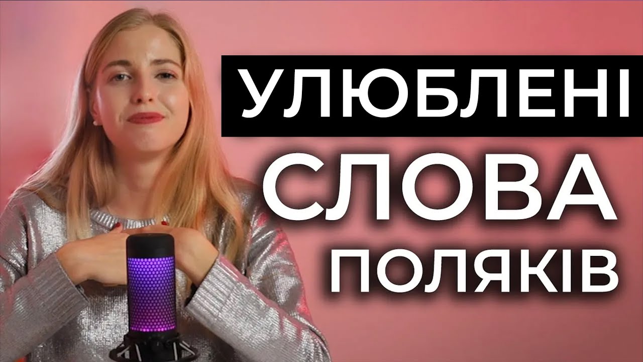 25 ПОЛЬСЬКИХ СЛІВ, які ПОЛЯКИ використовують ЩОДНЯ. Польська для початківців