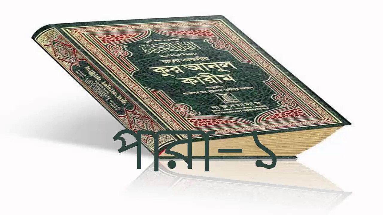সম্পূর্ণ কুর&rsquo;আনের বাংলা অনুবাদ শুনুন (১/২)