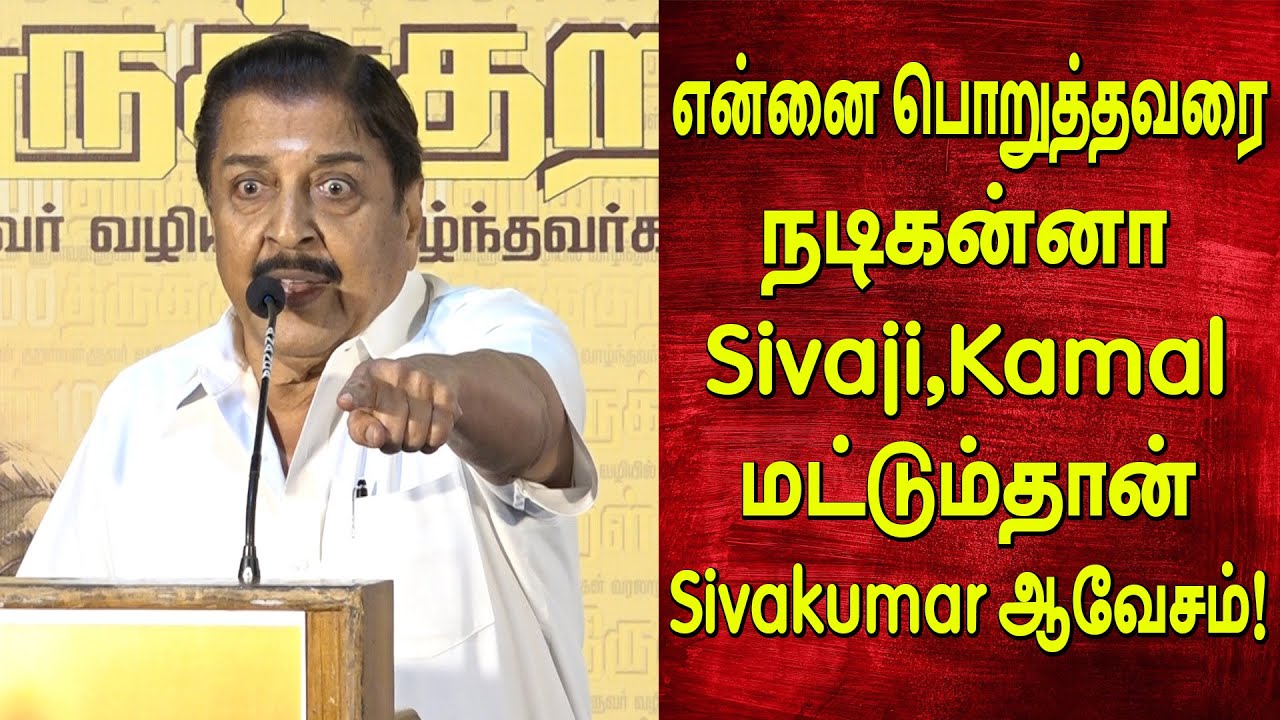 Selfie-யை தட்டிவிட்டது ஏன்?? என்னை பொறுத்தவரை நடிகன்னா Sivaji, Kamal மட்டும்தான்.. Sivakumar Speech