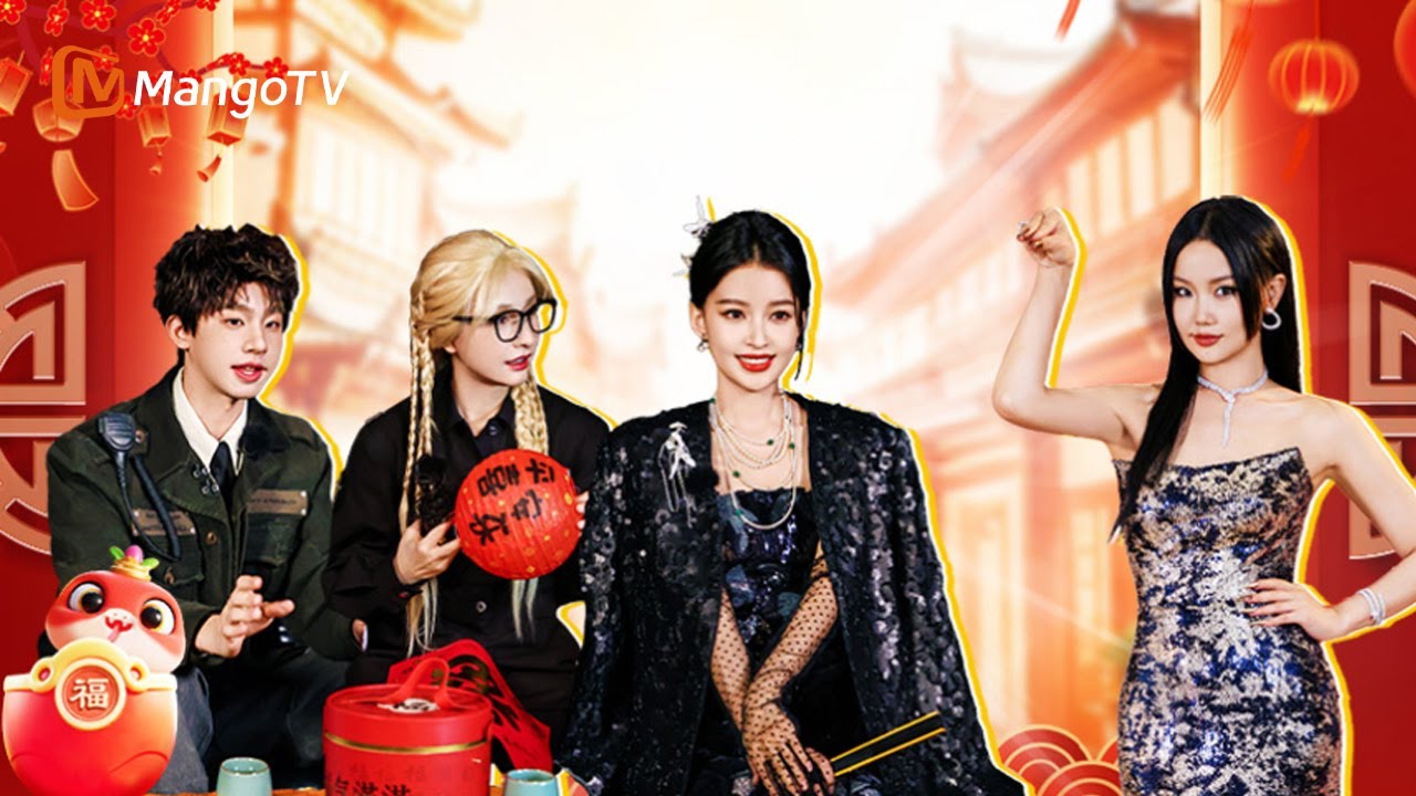 FULL《芒着接五福》 EP04：何运晨串门采访吴昕孙怡 黄龄惊艳清唱《免我蹉跎苦》 | Welcoming Five Blessings | MangoTV