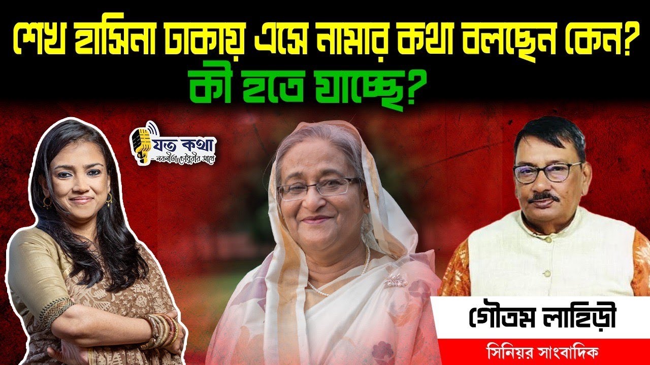 শেখ হাসিনা ঢাকায় এসে নামার কথা বলছেন কেন? কী হতে যাচ্ছে?।। Nobonita Chowdhury