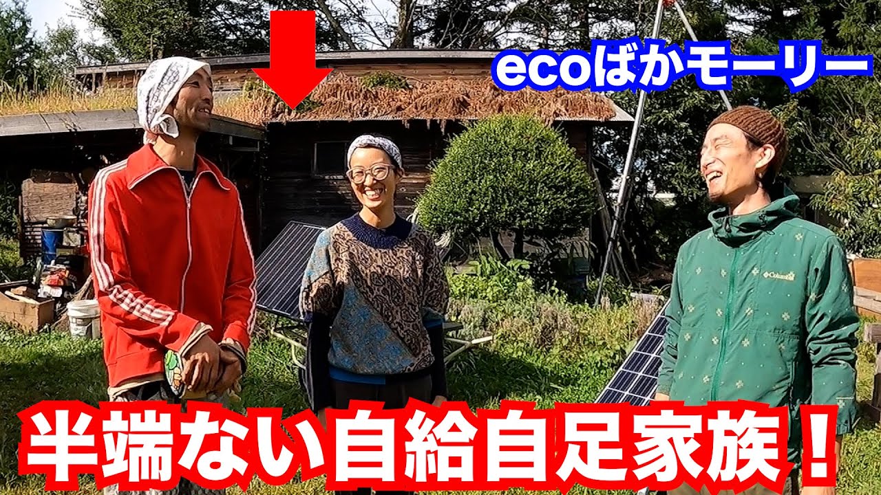 半端ない自給自足家族！【ecoばかモーリーさん現地取材】