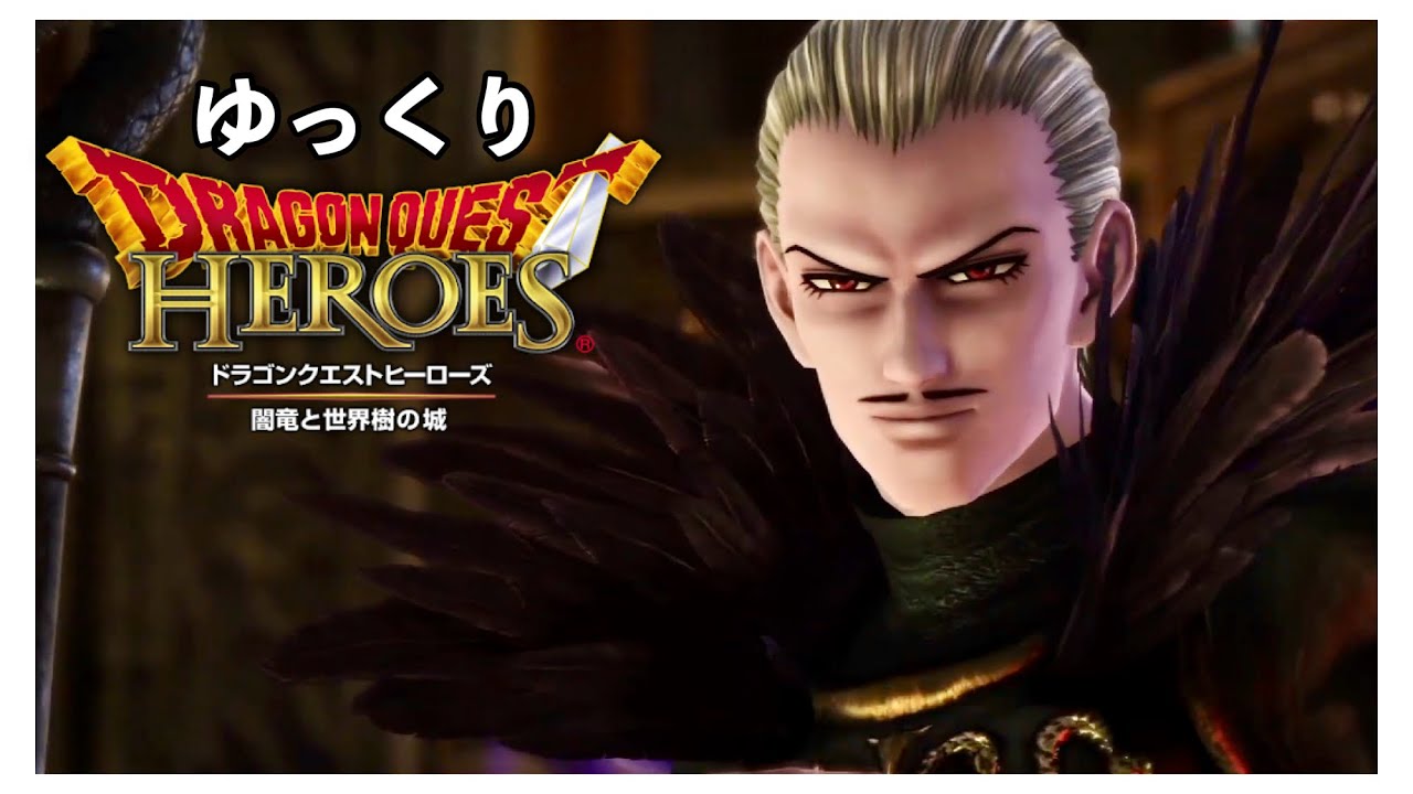 【ドラゴンクエストヒーローズ　闇竜と世界樹の城】【ゆっくり実況】【Dragon Quest Heroes:The World Tree's Woe and the Blight Below】#17