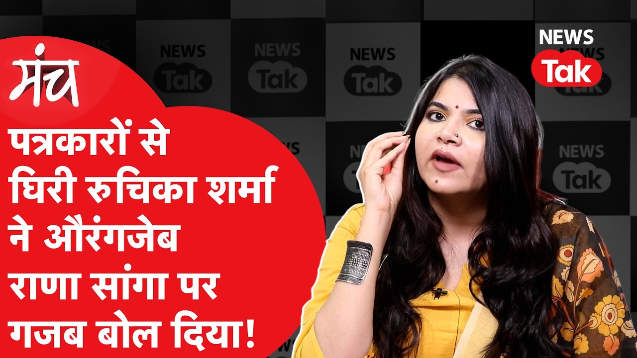 Ruchika Sharma: पत्रकारों से घिरी रुचिका शर्मा ने की Aurangzeb की ऐसी तारीफ, Rana Sanga पर गजब बोला
