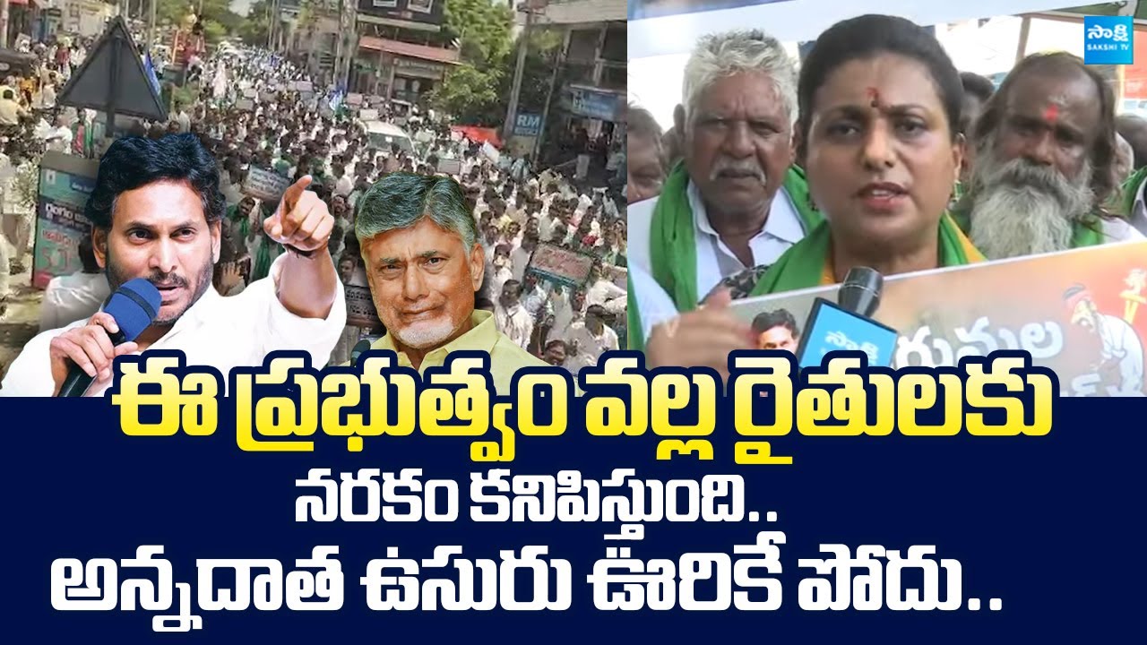 RK Roja Slams Chandrababu Govt Over AP Farmers | YSRCP Annadata Poru |@SakshiTVLIVE